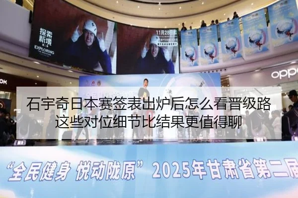 石宇奇日本赛签表出炉后怎么看晋级路 这些对位细节比结果更值得聊 | baijiale